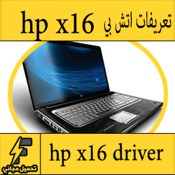 تحميل تعريف لاب توب hp x16 مجانا برابط مباشر كاملة من الموقع الرسمي ويندوز 7-8-10