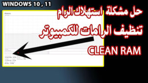 تحميل برنامج تنظيف الذاكرة وتسريع الجهاز MEMORY CLEANER 1.60