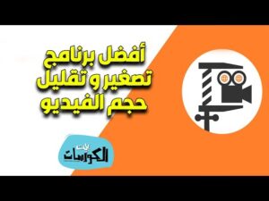 برنامج ضغط الفيديو بنفس الجودة تقليل حجم الفيديو