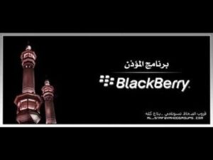 برنامج المؤذن للبلاك بيري SALATMK BLACKBERRY