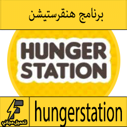 تحميل برنامج هنقرستيشن طلب الطعام وخدمات توصيل المطاعم في السعودية للاندرويد والايفون