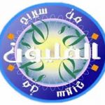 تحميل لعبة من سيربح المليون للكمبيوتر بالعربية