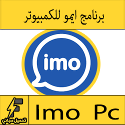 تحميل برنامج ايمو imo مجانا للكمبيوتر برابط مباشر كامل