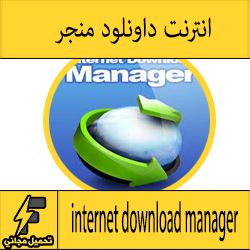 تحميل برنامج انترنت داونلود مانجر مجانا عربى بدون تسجيل 2016 - 2017 اخر اصدار