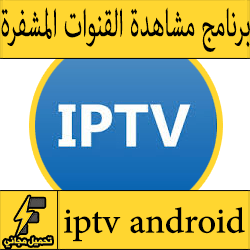 تحميل برنامج iptv لمشاهدة القنوات المشفرة للاندرويد 2016 على النت مجانا بدون تقطيع