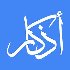 تطبيق أذكار للاندرويد: دليلك الروحي اليومي