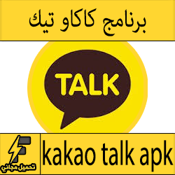 تحميل برنامج كاكاو توك kakao talk للكمبيوتر مجانا للمكالمات المجانية
