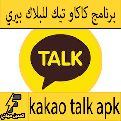 تحميل برنامج كاكاو توك kakao talk للبلاك بيري مجانا للمكالمات المجانية