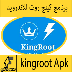 تحميل برنامج kingroot apk للاندرويد وبدون كمبيوتر اخر اصدار من الموقع الرسمي