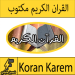 تحميل القرآن الكريم مكتوب – المصحف كامل للقراءة على جميع الأجهزة