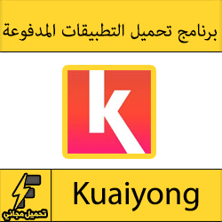 تحميل برنامج kuaiyong الصيني للاندرويد برابط مباشر 2016