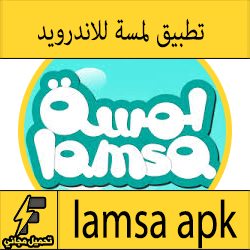 تحميل تطبيق لمسة للاندرويد apk كامل