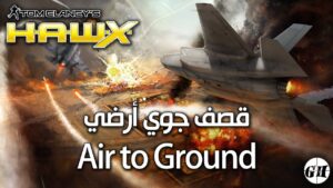 تحميل لعبة حرب الطائرات الحربية TOM CLANCY’S HAWX حرب الطائرات