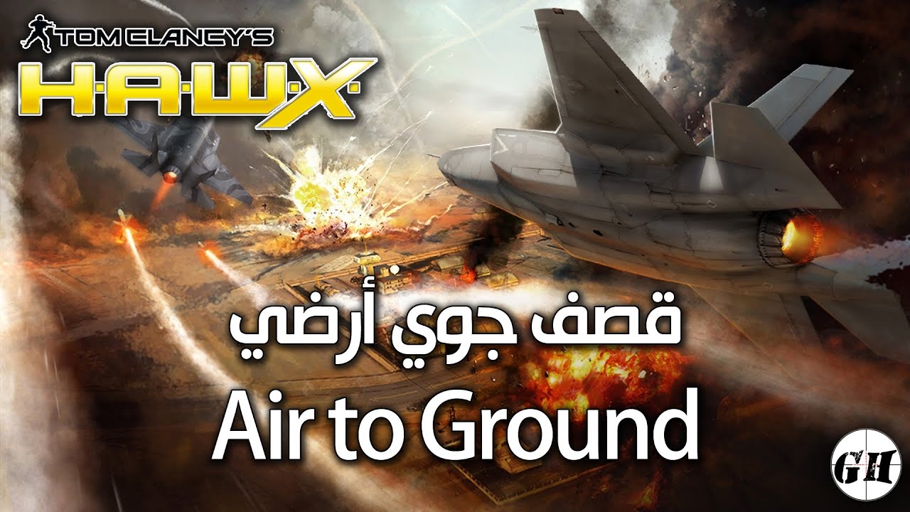 تحميل لعبة القتال الجوي الرائعة TOM CLANCY’S HAWX