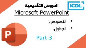 تحميل برنامج بوربوينت Microsoft PowerPoint كامل مجانا