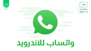 تحميل برنامج واتس اب للايفون 4 – مسنجر واتس اب للايفون