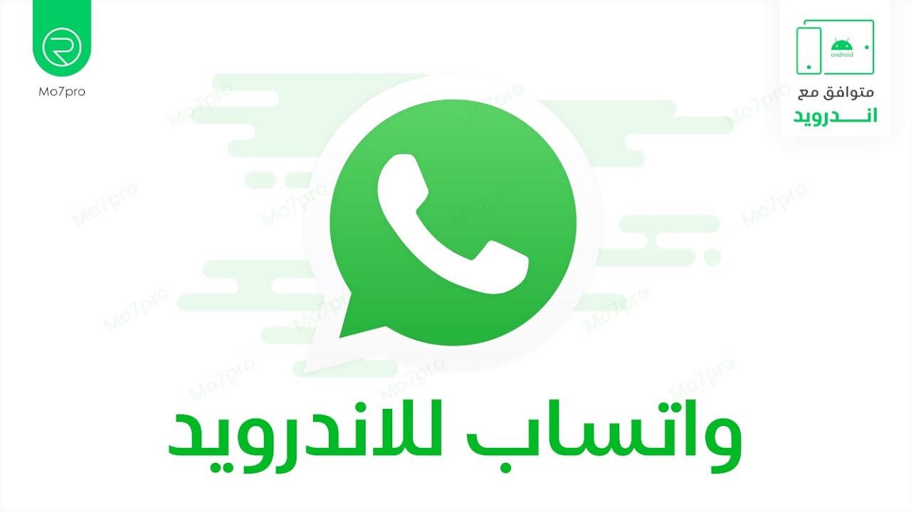 تحميل واتساب للايفون والايباد – تطبيق المراسلة والمكالمات