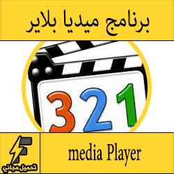 تحميل برنامج 123 لتشغيل الفيديو اخر اصدار مجانا ميديا بلاير للكمبيوتر عربي