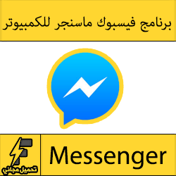تحميل فيس بوك عربي للكمبيوتر مجانا Facebook Download