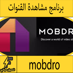 تحميل تطبيق mobdro للايفون لمشاهدة قنوات عالمية ورياضية مشفرة ipa 2017