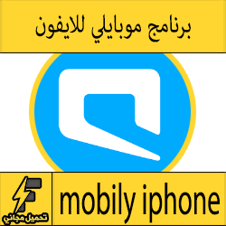 تحميل تطبيق موبايلي Mobily الرسمي للايفون