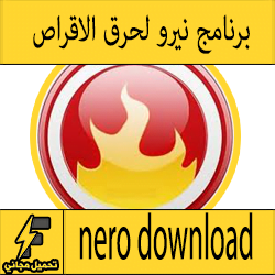 تحميل برنامج نيرو nero لحرق ونسخ الأقراص مضغوط عربي مجانا