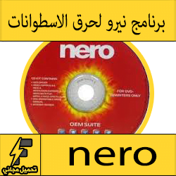 برنامج نيرو مجانا عربي كامل لنسخ الاسطوانات لويندوز 7 -8 -10