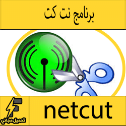 تحميل برنامج netcut كامل مجانا لويندوز 7-8-10 قطع الانترنت عن المتصلين