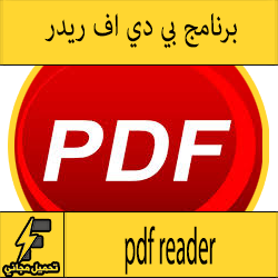 تحميل برنامج pdf reader عربي مجانا للكمبيوتر ويندوز (7-8-10)