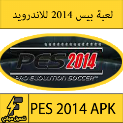 تحميل لعبة بيس 2014 للاندرويد مجانا كاملة apk برابط مباشر