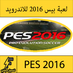 تحميل لعبة بيس 2016 للاندرويد مجانا كاملة apk برابط مباشر