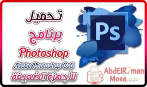 تحميل برنامج فوتوشوب ADOBE PHOTOSHOP CS6