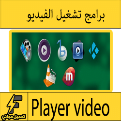 تحميل برامج فيديو وصوت للكمبيوتر والجوال مجانا 2016