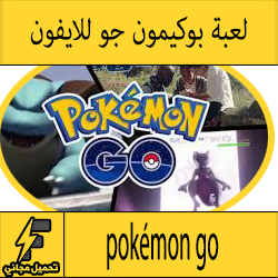 تحميل لعبة بوكيمون جو للايفون وللايباد pokémon go "بوكيمون قو"