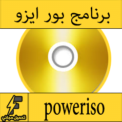 تحميل برنامج power iso 2016 مضغوط للكمبيوتر لتشغيل الالعاب ونسخ وحرق الاسطوانات برابط واحد مباشر