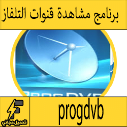 تحميل برنامج progdvb 2017 للكمبيوتر وللاندرويد لمشاهدة قنوات الدش كامل