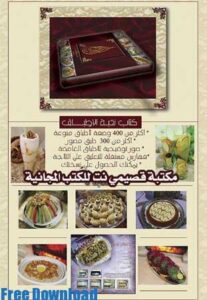 تحميل كتاب النخبة للطبخ PDF وصفات طبخ
