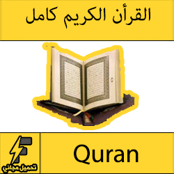 تحميل القران الكريم كاملا بصوت جميع القراء