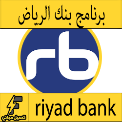 تحميل تطبيق بنك الرياض للاندرويد الخدمات المصرفية