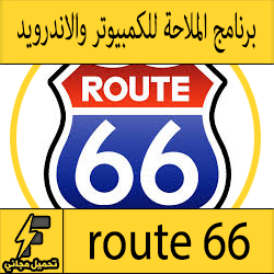 تحميل افضل برنامج route 66 للكمبيوتر والاندرويد للملاحة مجانا