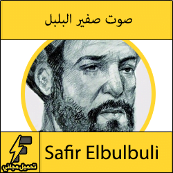 صوت صفير البلبل كتابة بالتشكيل والحركات كاملة "مكتوبة كلمات pdf"