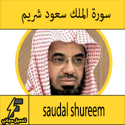 تحميل سورة الملك mp3 بصوت الشيخ سعود الشريم كاملة مجانا بجودة عالية