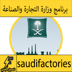 تحميل تطبيق وزارة التجارة والصناعة السعودية للايفون والاندرويد