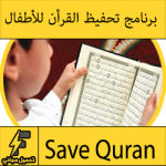 تحميل برنامج تحفيظ القرآن الكريم للأطفال للكمبيوتر – المصحف المعلم بالتكرار