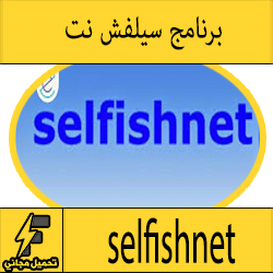 تحميل برنامج سيلفش نت selfishnet 2016 برابط مباشر ويندوز 8-8.1-10