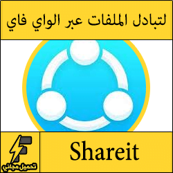 تحميل برنامج shareit للكمبيوتر مجانا برابط مباشر