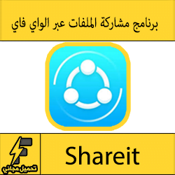 تحميل برنامج shareit للايفون لنقل الملفات عبر الواي فاي