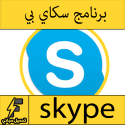 تحميل سكاي بي عربي للكمبيوتر وللاندرويد مجانا 2016 كامل اخر اصدار
