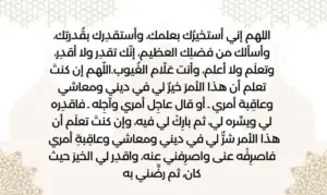 كيفية صلاة الاستخارة شرح دعاء صلاة الاستخارة كامل