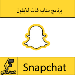 تحميل برنامج سناب شات للايفون والايباد عربي برابط مباشر جديد 2016